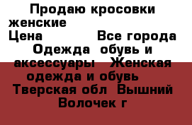 Продаю кросовки женские New Balance, 38-39  › Цена ­ 2 500 - Все города Одежда, обувь и аксессуары » Женская одежда и обувь   . Тверская обл.,Вышний Волочек г.